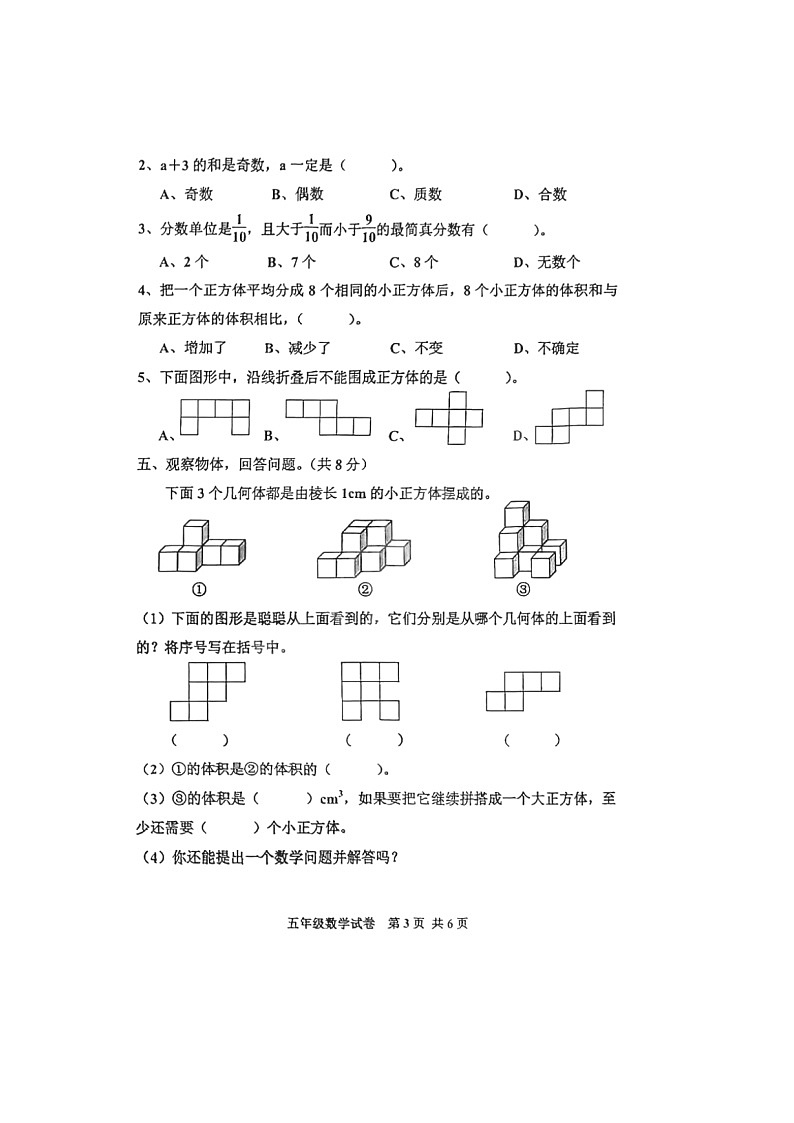 河北省唐山市古冶区2021-2022学年五年级下学期期末数学测试卷第3页