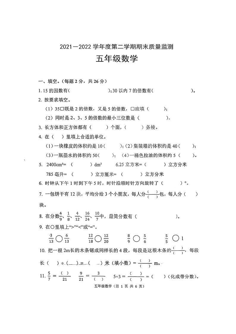 河北省唐山市丰润区2021-2022学年五年级下学期期末质量监测数学试题第1页