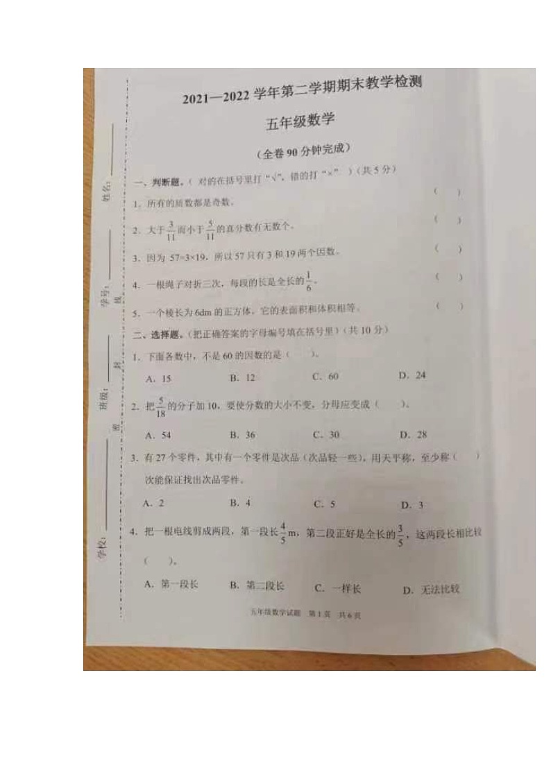 广东省广州市黄埔区2021-2022学年五年级下学期期末教学检测数学试卷第1页