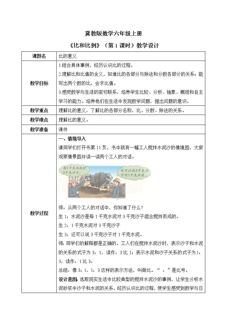 冀教版六上2.1《比的意义》第一课时课件＋教案01
