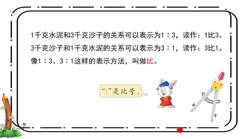 冀教版六上2.1《比的意义》第一课时课件＋教案05