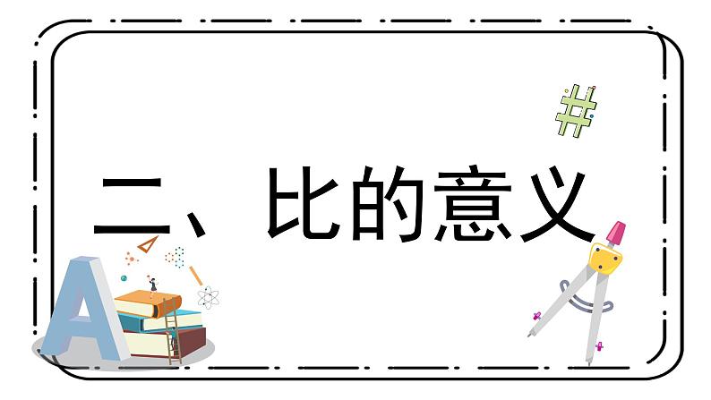 冀教版六上2.1《比的意义》第一课时课件第6页