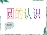 北师大版六年级上册数学  圆的认识（一）（ 课件 ）