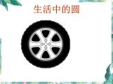 北师大版六年级上册数学  圆的认识（一）（ 课件 ）