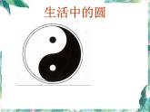 北师大版六年级上册数学  圆的认识（一）（ 课件 ）