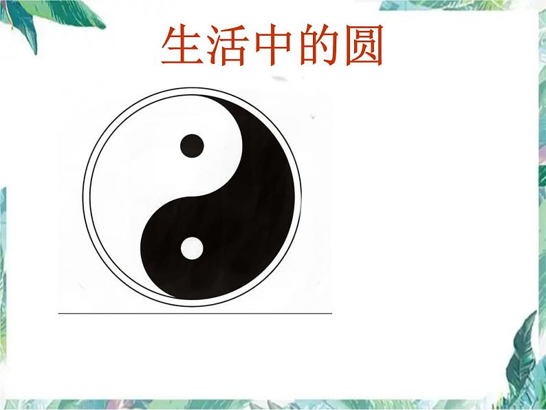 北师大版六年级上册数学  圆的认识（一）（ 课件 ）第3页