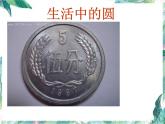 北师大版六年级上册数学  圆的认识（一）（ 课件 ）
