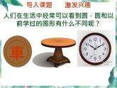北师大版六年级上册数学  圆的认识（一）（ 课件 ）