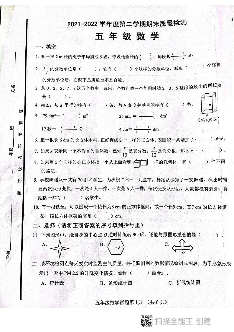 2021-2022学年山东省济南市五年级下学期期末质量监测数学试卷（无答案）第1页