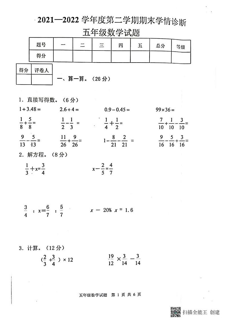 2021∽2022学年度山东省泰安市东平县五年级第二学期期末学情诊断数学试题（无答案）第1页