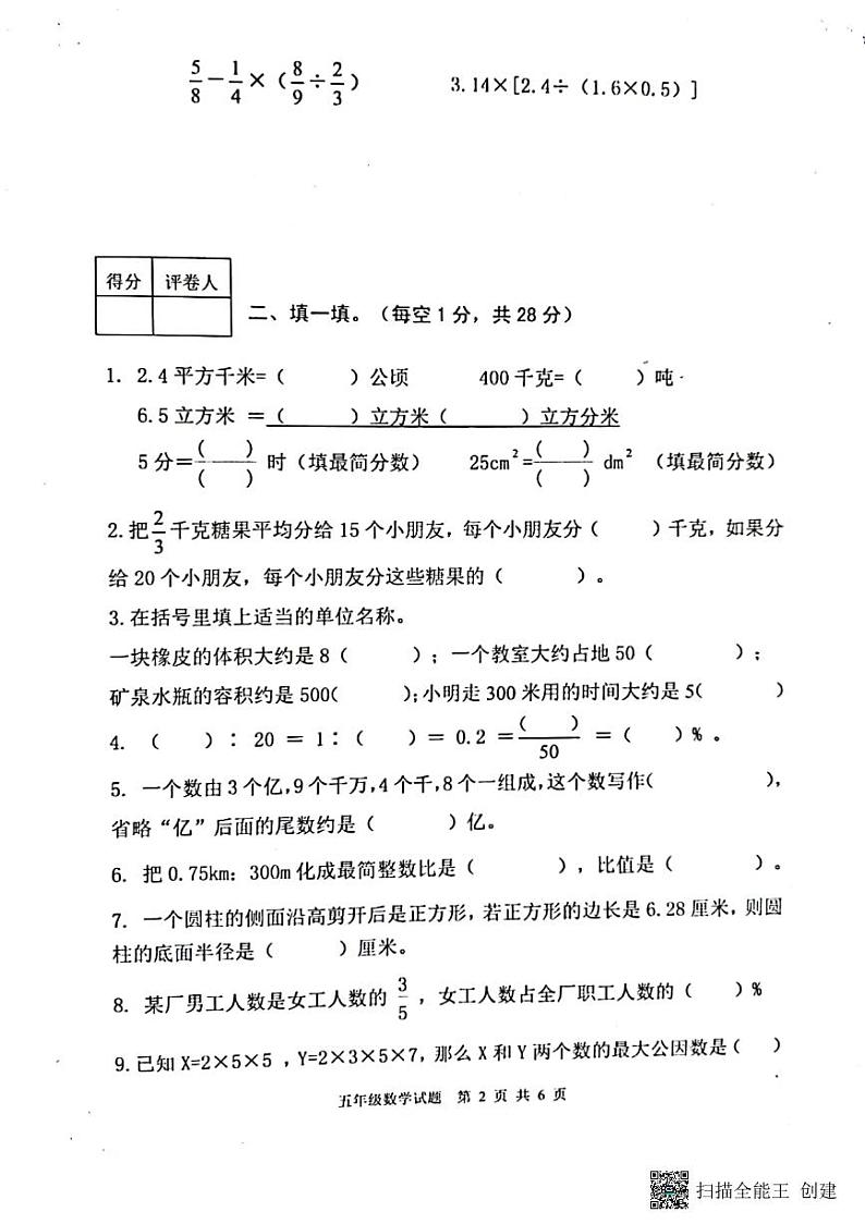 2021∽2022学年度山东省泰安市东平县五年级第二学期期末学情诊断数学试题（无答案）第2页