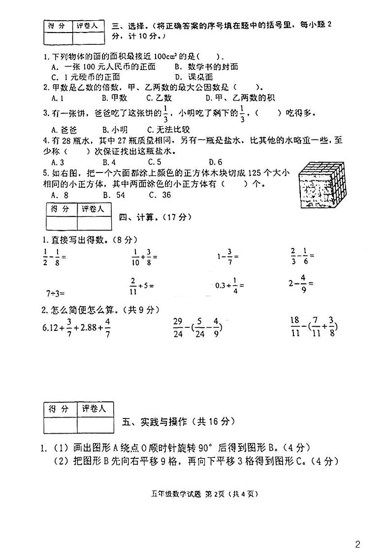 2021-2022学年河南省信阳市光山县五年级下学期期末数学质量检测题（无答案）第2页