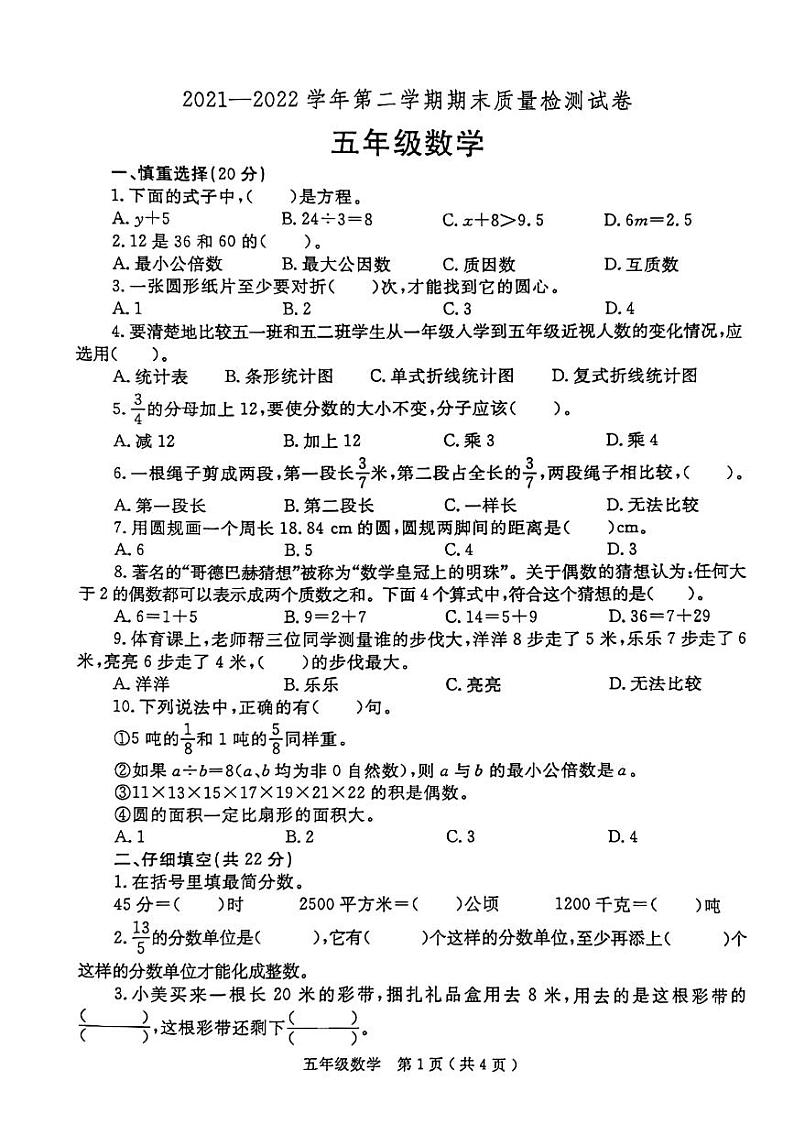 2021-2022学年河南省洛阳市偃师区五年级下学期期末数学试卷（无答案）第1页