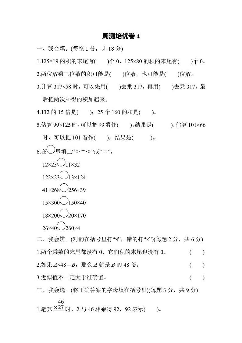 四年级上册数学北师版周测卷4（含答案）第1页