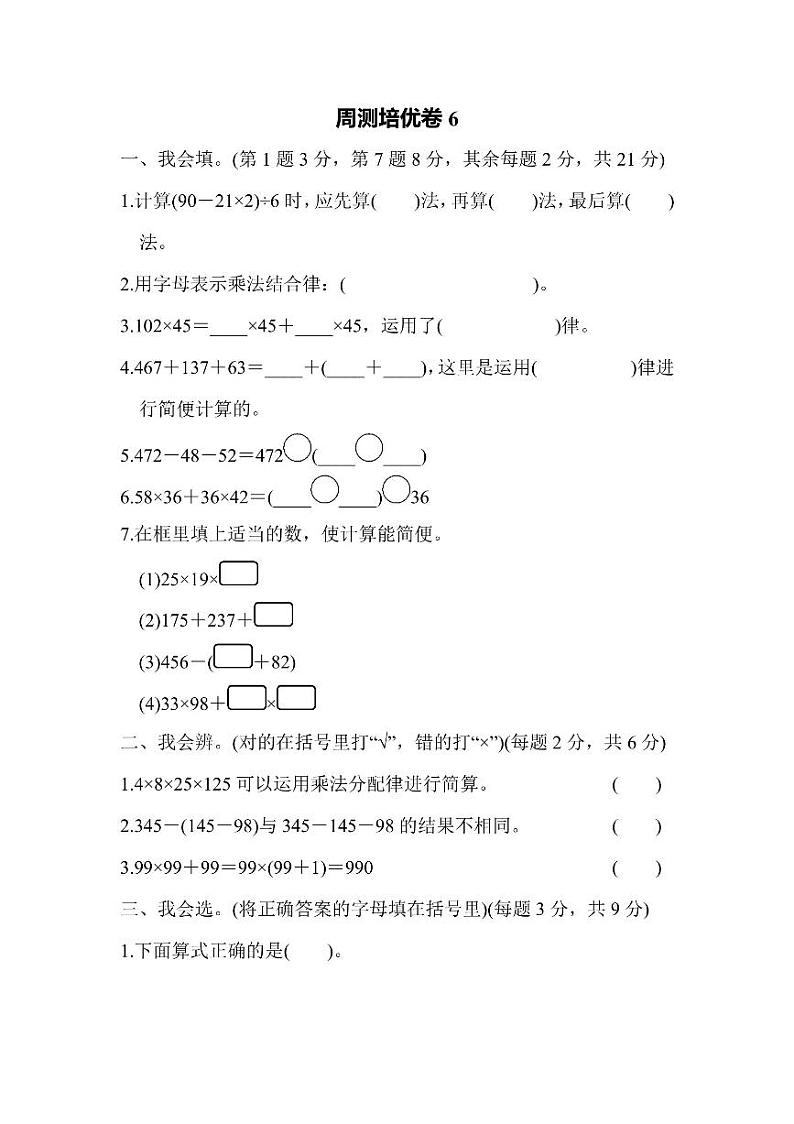 四年级上册数学北师版周测卷6（含答案）第1页