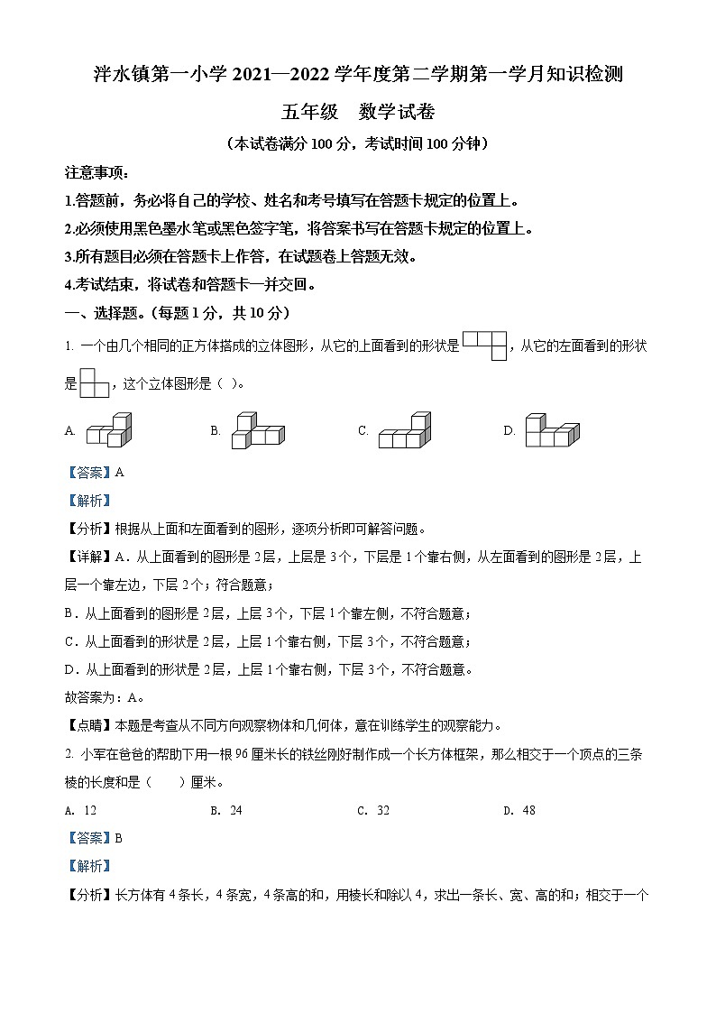 精品解析：2021-2022学年贵州省遵义市泮水镇第一小学人教版五年级下册第一次月考数学试卷（解析版）第1页