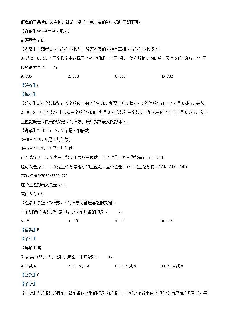 精品解析：2021-2022学年贵州省遵义市泮水镇第一小学人教版五年级下册第一次月考数学试卷（解析版）第2页