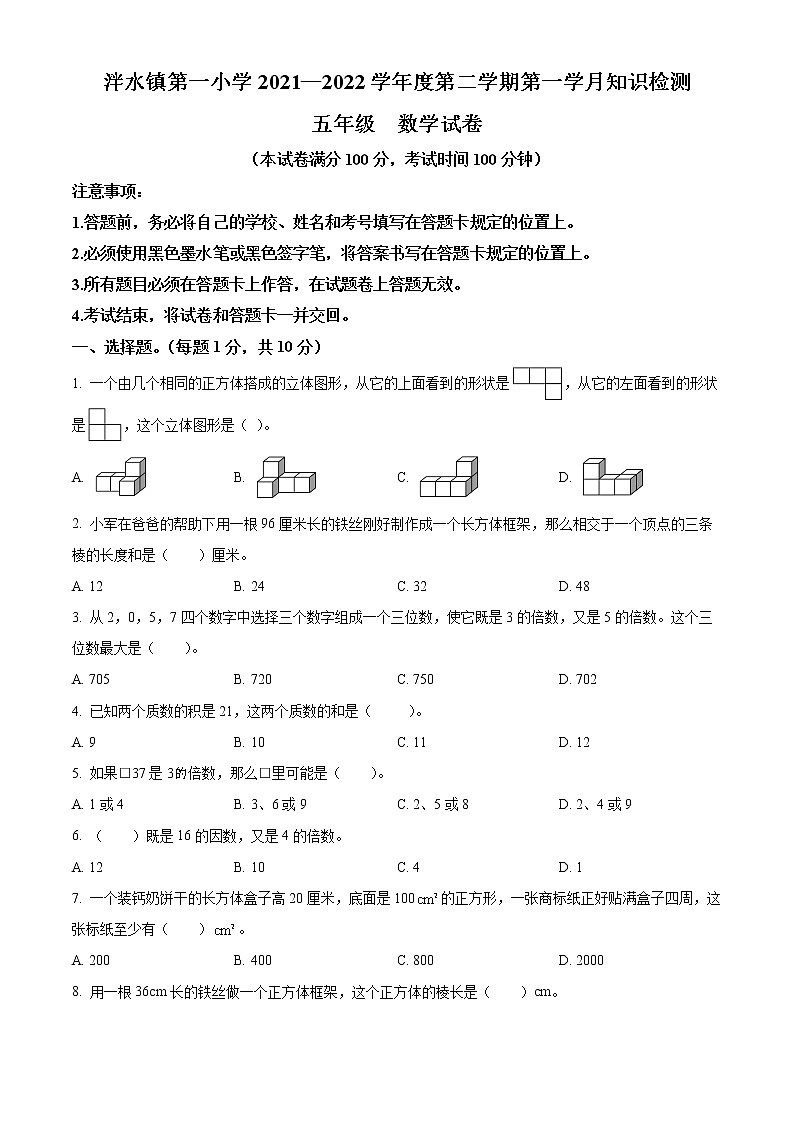 精品解析：2021-2022学年贵州省遵义市泮水镇第一小学人教版五年级下册第一次月考数学试卷（原卷版）第1页