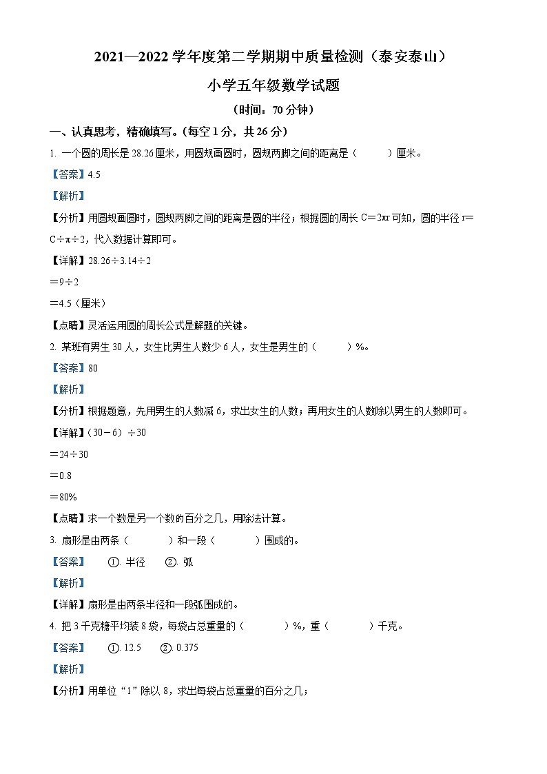 精品解析：2021-2022学年山东省泰安市泰山区青岛版（五年制）五年级下册期中考试数学试卷（解析版）第1页