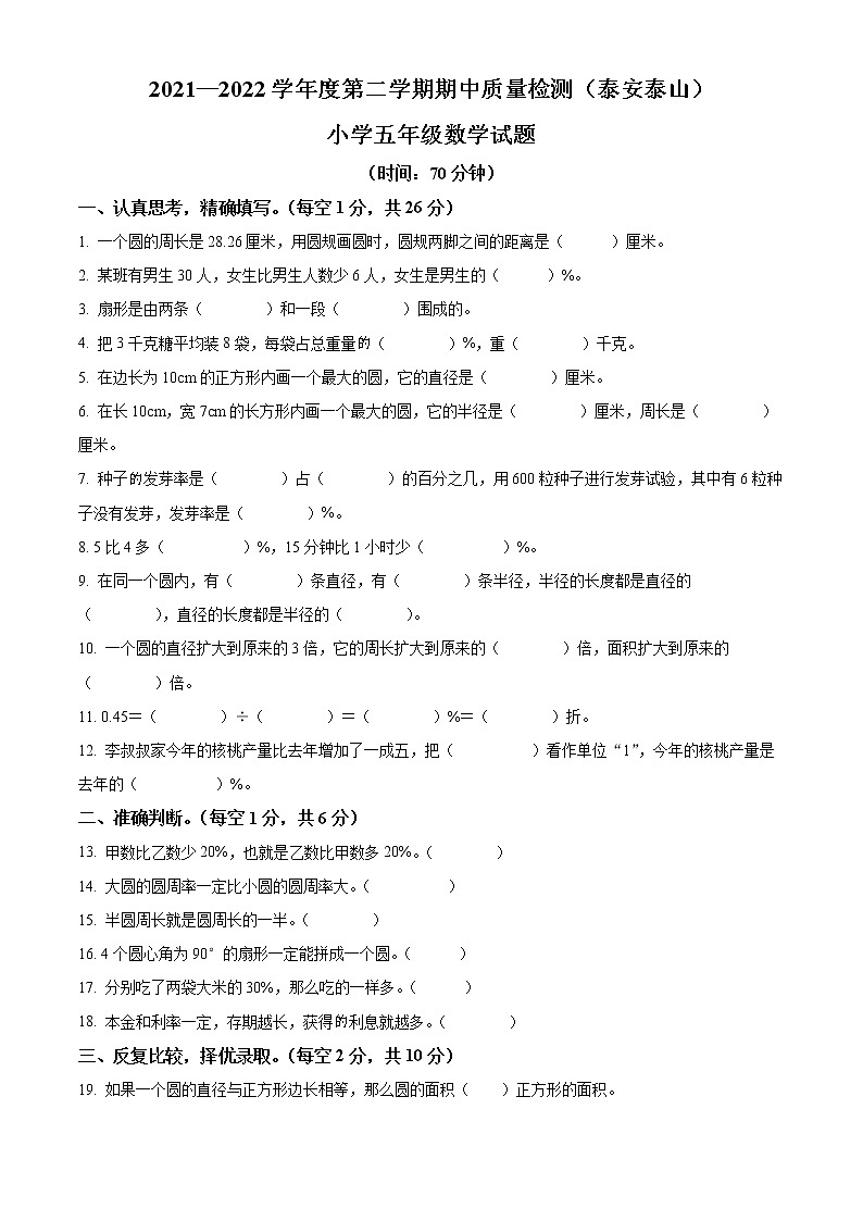 精品解析：2021-2022学年山东省泰安市泰山区青岛版（五年制）五年级下册期中考试数学试卷（原卷版）第1页