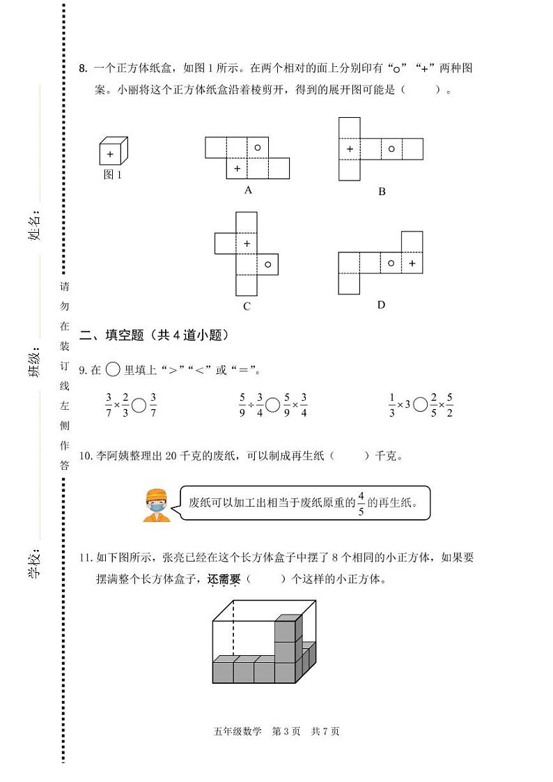 北京市海淀区2021-2022学年五年级下学期期末数学试卷第3页