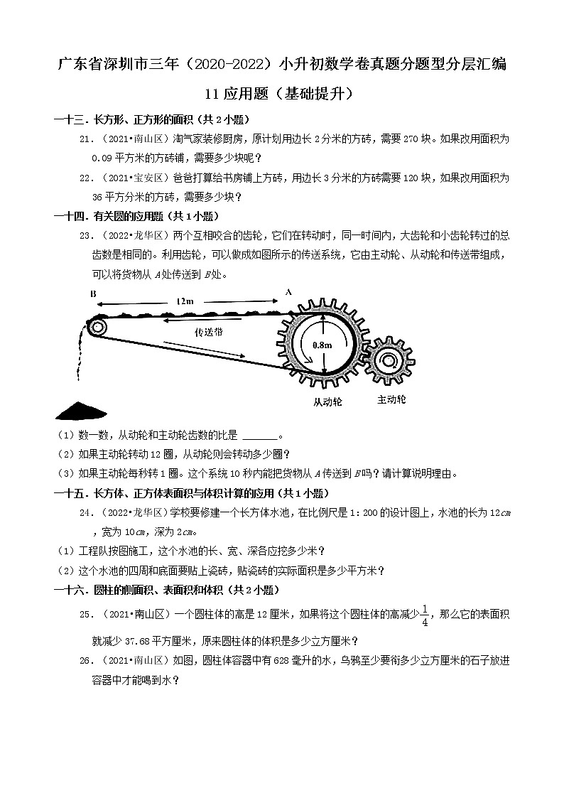 广东省深圳市三年（2020-2022）小升初数学卷真题分题型分层汇编-11应用题（基础提升）01