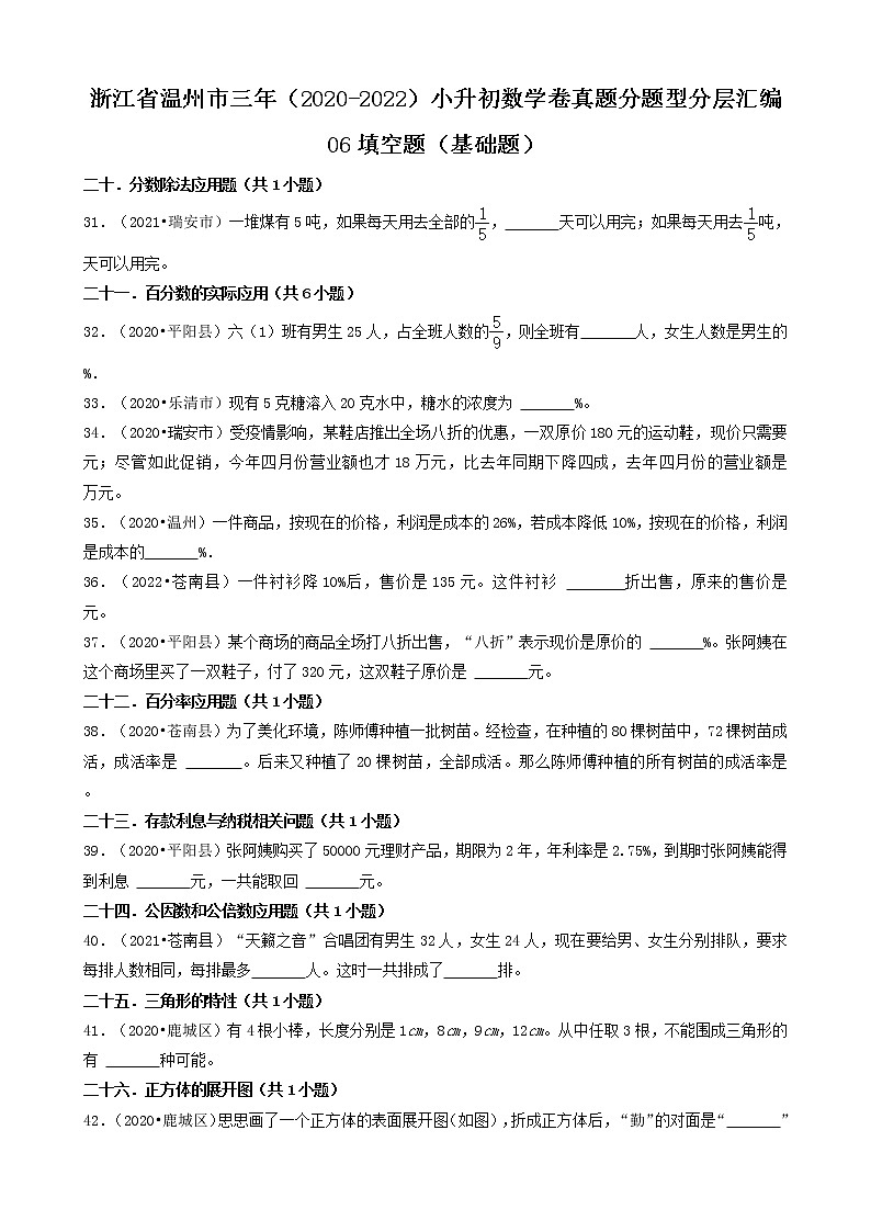 浙江省温州市三年（2020-2022）小升初数学卷真题分题型分层汇编-06填空题（基础题）第1页