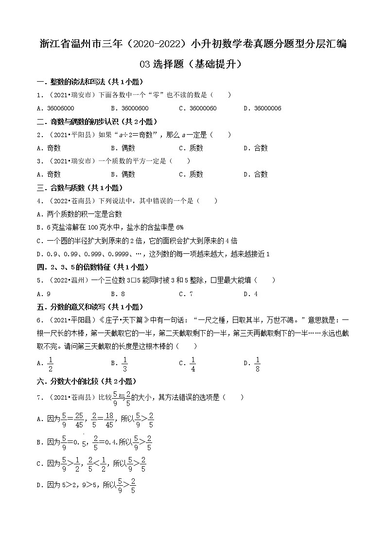 浙江省温州市三年（2020-2022）小升初数学卷真题分题型分层汇编-03选择题（基础提升）第1页