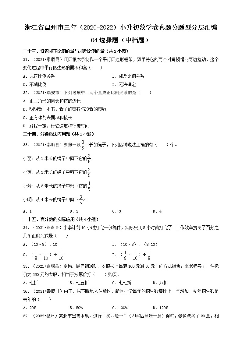 浙江省温州市三年（2020-2022）小升初数学卷真题分题型分层汇编-04选择题（中档题）第1页