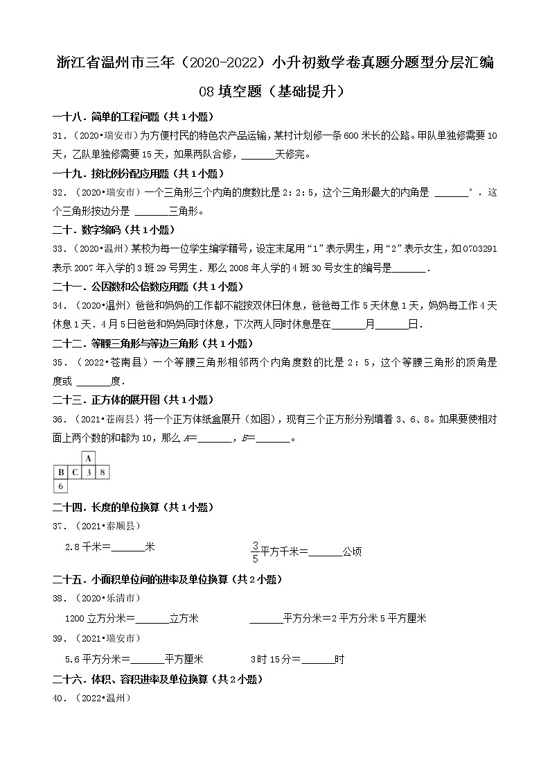 浙江省温州市三年（2020-2022）小升初数学卷真题分题型分层汇编-08填空题（基础提升）01