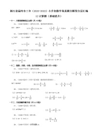 浙江省温州市三年（2020-2022）小升初数学卷真题分题型分层汇编-12计算题（基础提升）