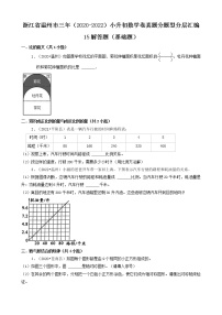 浙江省温州市三年（2020-2022）小升初数学卷真题分题型分层汇编-16解答题（基础、提升）