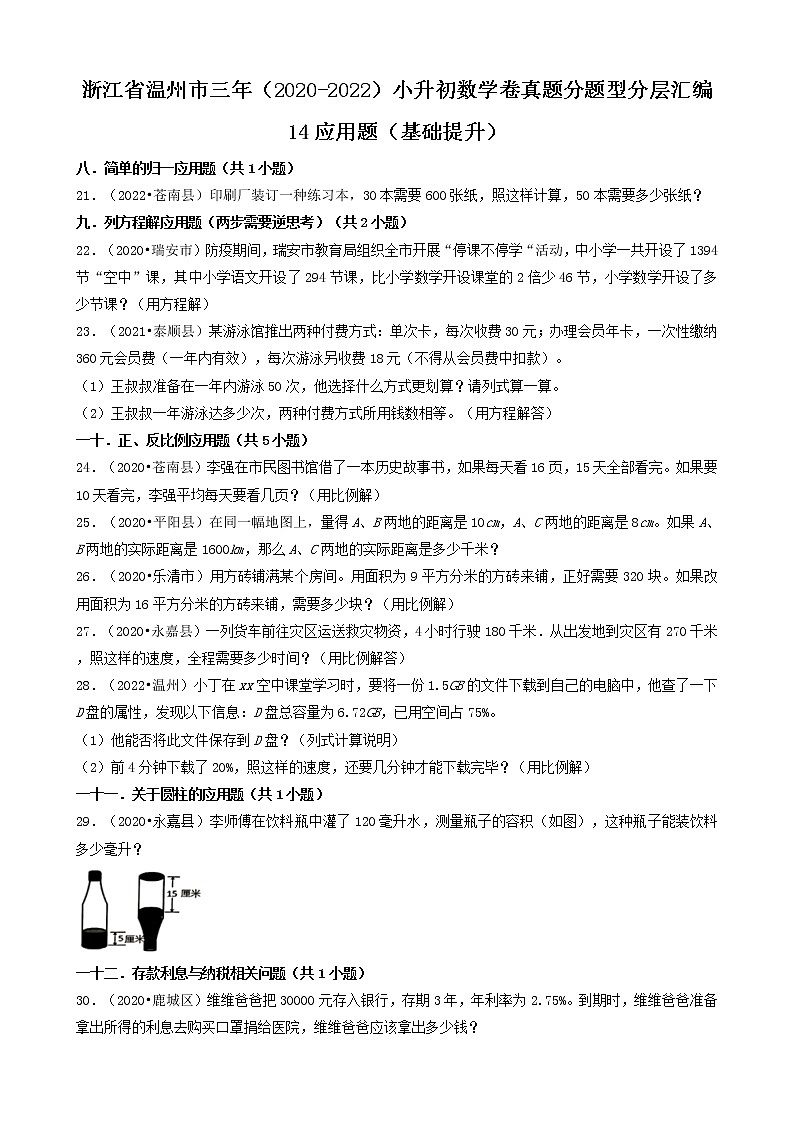 浙江省温州市三年（2020-2022）小升初数学卷真题分题型分层汇编-14应用题（基础提升）第1页