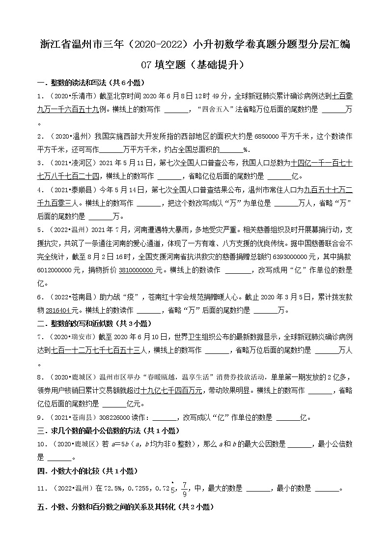 浙江省温州市三年（2020-2022）小升初数学卷真题分题型分层汇编-07填空题（基础提升）第1页