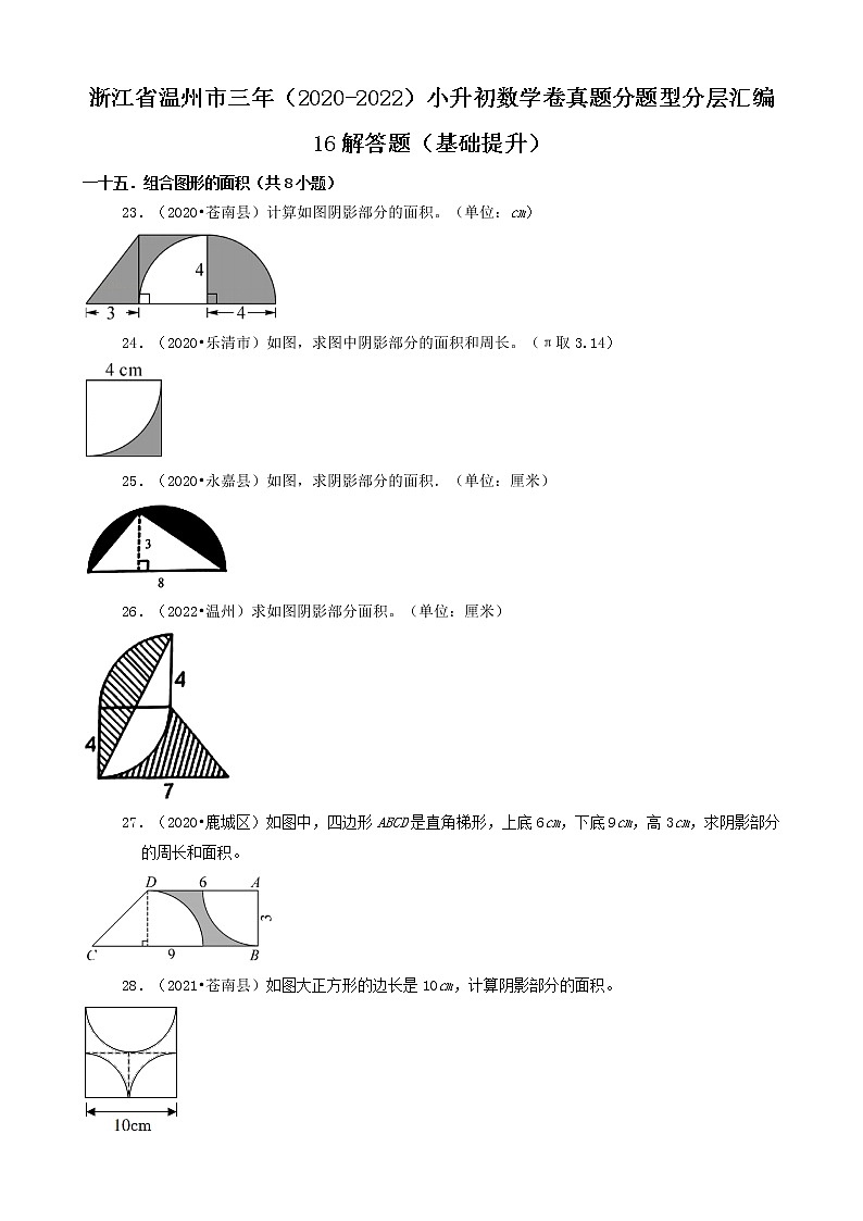 浙江省温州市三年（2020-2022）小升初数学卷真题分题型分层汇编-16解答题（基础提升）第1页