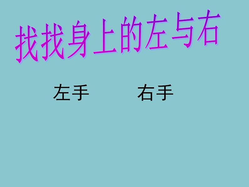 一年级下册数学课件-5.1   左与右  ▏沪教版 (共17张PPT) (3)第1页