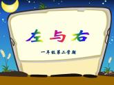一年级下册数学课件-5.1   左与右  ▏沪教版 (共17张PPT) (3)