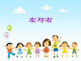 一年級下冊數(shù)學(xué)課件-5.1   左與右  ▏滬教版 (共18張PPT) (2)