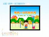 一年級下冊數(shù)學(xué)課件-5.1   左與右  ▏滬教版 (共18張PPT) (2)