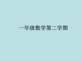 一年级下册数学课件-5.1   左与右  ▏沪教版 (共18张PPT) (1)