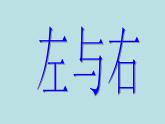 一年级下册数学课件-5.1   左与右  ▏沪教版 (共18张PPT) (1)
