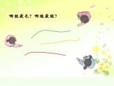 一年级下册数学课件-5.3   长度比较  ▏沪教版  （共15张ppt）