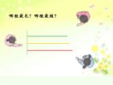 一年级下册数学课件-5.3   长度比较  ▏沪教版  （共15张ppt）