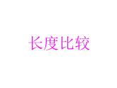 一年级下册数学课件-5.3   长度比较  ▏沪教版  (共14张PPT)
