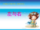 一年級(jí)下冊(cè)數(shù)學(xué)課件-5.1   左與右  ▏滬教版 (共18張PPT)