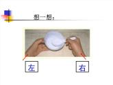 一年級(jí)下冊(cè)數(shù)學(xué)課件-5.1   左與右  ▏滬教版 (共18張PPT)