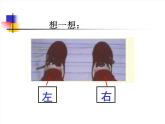 一年級(jí)下冊(cè)數(shù)學(xué)課件-5.1   左與右  ▏滬教版 (共18張PPT)