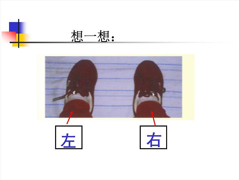 一年级下册数学课件-5.1   左与右  ▏沪教版 (共18张PPT)第4页