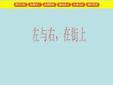 一年级下册数学课件-5.1   左与右  ▏沪教版 (共19张PPT) (1)