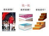 一年级下册数学课件-5.3   长度比较  ▏沪教版  (共12张PPT)